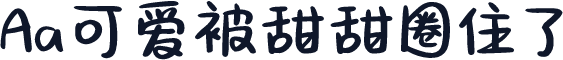 Aa可爱被甜甜圈住了