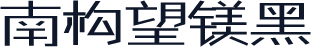 南构望镁黑