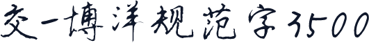 交-博洋规范字3500
