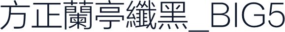 方正蘭亭纖黑_BIG5