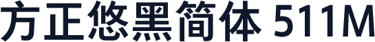 方正悠黑简体 511M