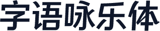 字语咏乐体