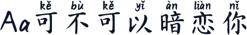 Aa可不可以暗恋你