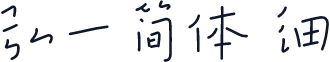 弘一简体 细