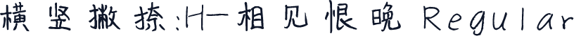 横竖撇捺：H-相见恨晚 Regular