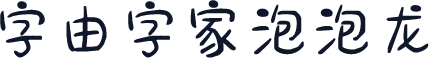 字由字家泡泡龙