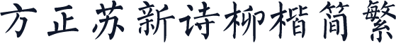 方正苏新诗柳楷简繁