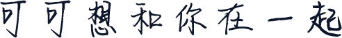 可可想和你在一起