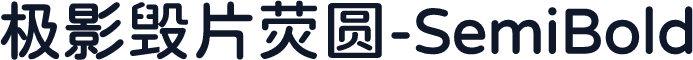 极影毁片荧圆-SemiBold
