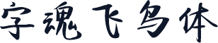 字魂飞鸟体