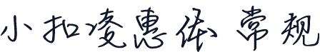 小扣凌惠体 常规