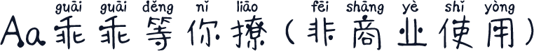Aa乖乖等你撩 (非商业使用)