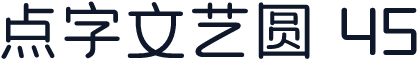 点字文艺圆 45