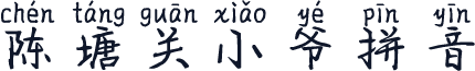 陈塘关小爷拼音
