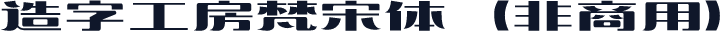 造字工房梵宋体（非商用）