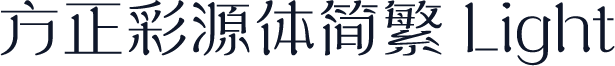 方正彩源体简繁 Light
