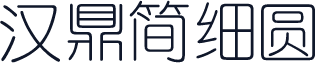 汉鼎简细圆