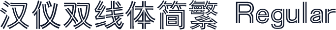 汉仪双线体简繁 Regular