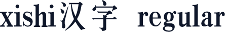 xishi汉字 regular