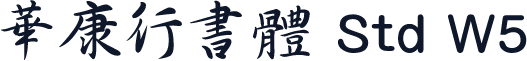 華康行書體 Std W5