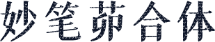 妙笔茆合体