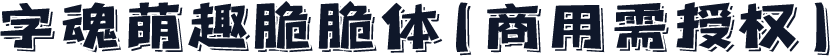 字魂萌趣脆脆体(商用需授权)