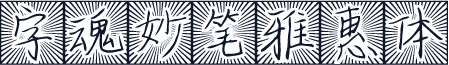 字魂妙笔雅惠体