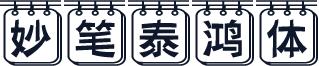 妙笔泰鸿体