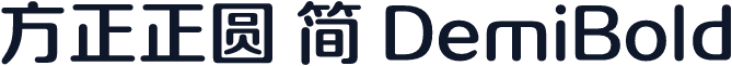 方正正圆 简 DemiBold