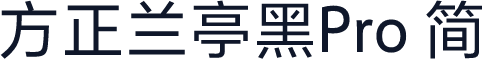 方正兰亭黑Pro 简