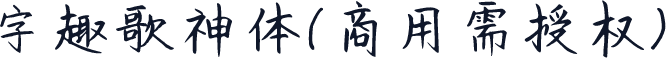 字趣歌神体(商用需授权)