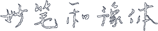 妙笔和豫体