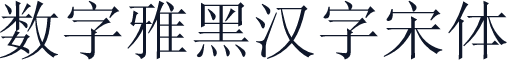 数字雅黑汉字宋体