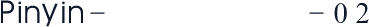 Pinyin-汉语拼音字体-02