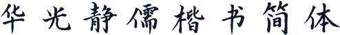 华光静儒楷书简体