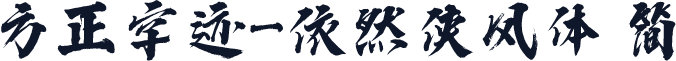 方正字迹-依然侠风体 简
