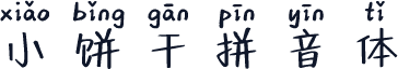 小饼干拼音体
