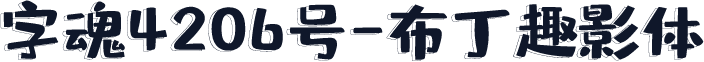 字魂4206号-布丁趣影体
