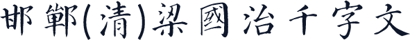 邯郸(清)梁国治千字文