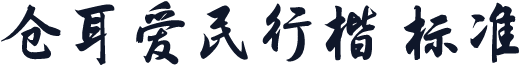 仓耳爱民行楷 标准