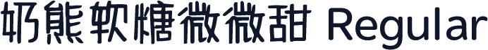 奶熊软糖微微甜 Regular
