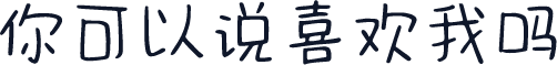 你可以说喜欢我吗