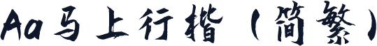 Aa马上行楷（简繁）