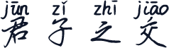 君子之交