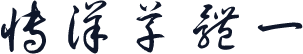 博洋草体一