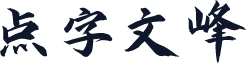 点字文峰