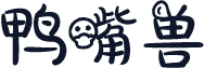 鸭嘴兽