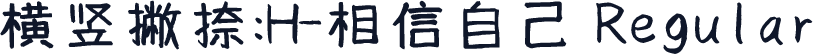 横竖撇捺：H-相信自己 Regular
