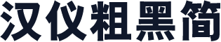 汉仪粗黑简