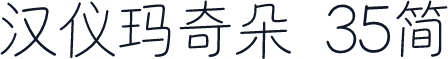 汉仪玛奇朵 35简